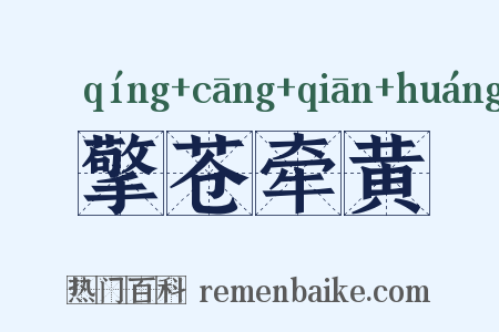 擎苍牵黄是什么意思的图片